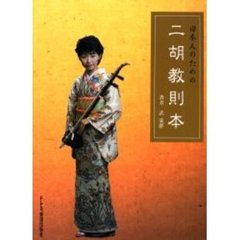 日本人のための二胡教則本