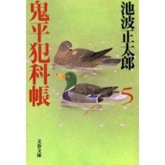 鬼平犯科帳　５　新装版