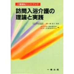 訪問入浴介護の理論と実践