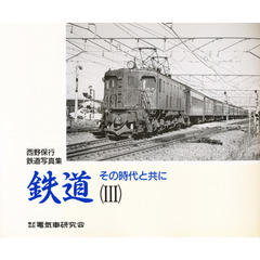 鉄道その時代と共に　　　３