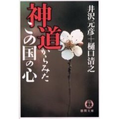 神道からみたこの国の心