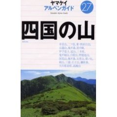 四国の山