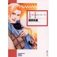 １／４×１／２（クォート＆ハーフ）