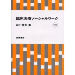 臨床医療ソーシャルワーク　第２版