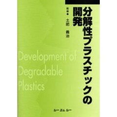 分解性プラスチックの開発　普及版