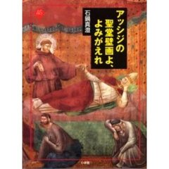アッシジの聖堂壁画よ、よみがえれ