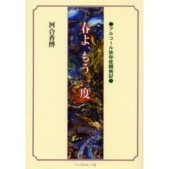 春よ、もう一度　アルコール依存症闘病記