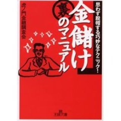 金儲け裏のマニュアル