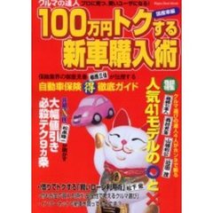 クルマの達人１００万円トクする新車購入術