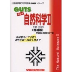 ＧＵＴＳ自然科学２（生物・地学）　本試験ズバリ予想！　増補版