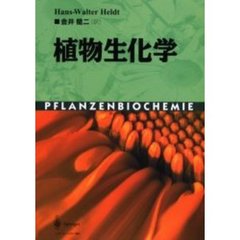 植物生化学