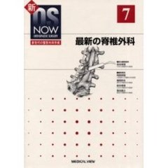 最新の脊椎外科