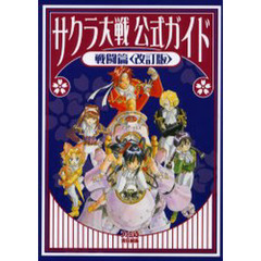 サクラ大戦公式ガイド　戦闘篇　改訂版