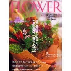 フラワーショップ　２０００ｖｏｌｕｍｅ８　特集・この夏は、「香りの花」