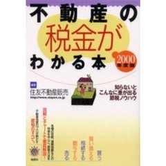 不動産の税金がわかる本　知らないとこんなに差が出る節税ノウハウ　２０００年度税制版