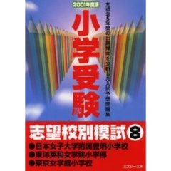 小学受験志望校別模試　２００１年度版８　日本女子大学附属豊明小学校・東洋英和女学院小学部・東京女学館小学校