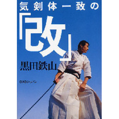 気剣体一致の「改」