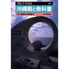 沖縄戦と教科書