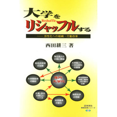 大学をリシャッフルする　活性化への組織・行動改革