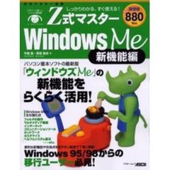 Ｚ式マスターＷｉｎｄｏｗｓ　Ｍｅ　新機能編　しっかりわかる、すぐ使える！　パソコン基本ソフトの最新版「ウィンドウズＭｅ」の新機能がすぐ使える！