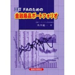 ＦＡのための金融商品ポートフォリオ　３訂