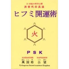 ヒフミ開運術　ＰＳＫ　第１巻　２１世紀の科学占術　次世代の兵法　火の巻