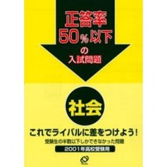 正答率５０％以下の入試問題社会　２００１年高校受験用