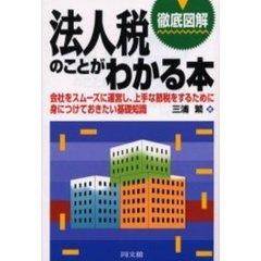 徹底図解法人税のことがわかる本　会社をスムーズに運営し、上手な節税をするために身につけておきたい基礎知識