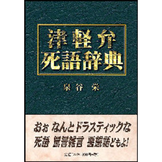 津軽 弁 辞典 コレクション 本