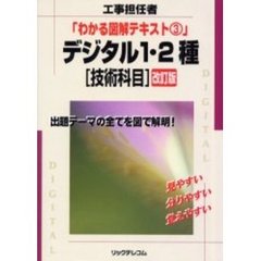 デジタル１・２種〈技術科目〉　工事担任者　改訂版