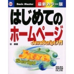 はじめてのホームページ　ＪａｖａＳｃｒｉｐｔ入門