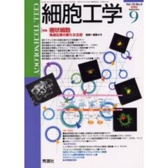 細胞工学　２０００－９　〈特集〉樹状細胞　免疫応答の新たな主役