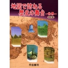 地図で訪ねる歴史の舞台　世界　初訂版