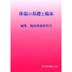 体温の基礎と臨床