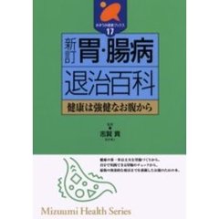 胃・腸病退治百科　健康は強健なお腹から　新訂