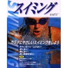 スイミング　カラダにやさしいスイミングをしよう