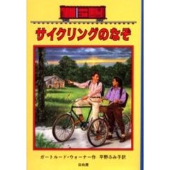 サイクリングのなぞ