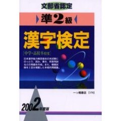 準２級漢字検定　文部省認定　２００２年度版