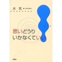 思いどうりいかなくていい