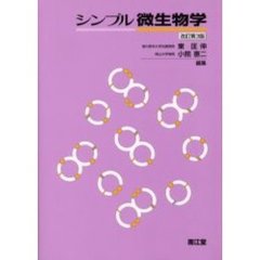 シンプル微生物学　改訂第３版