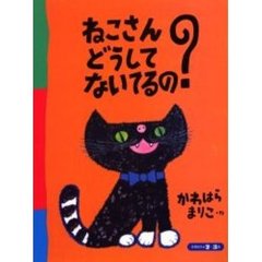 ねこさんどうしてないてるの？　２～３歳