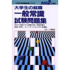 大学生の就職一般常識試験問題集　２００２年度版