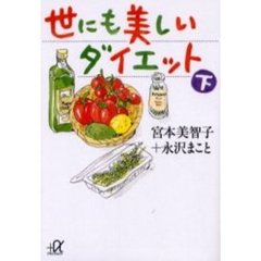 世にも美しいダイエット　下