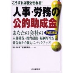 人事・労務の公的助成金　こうすれば受けられる！　平成１３年版　あなたの会社の人材確保・教育研修・福利厚生を資金面から強力にバックアップ！