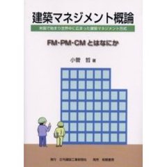 建築マネジメント概論　ＦＭ・ＰＭ・ＣＭとはなにか　米国で始まり世界中に広まった建築マネジメント方式