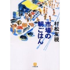 市場の朝ごはん