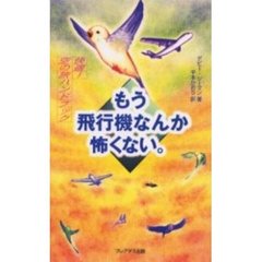 もう飛行機なんか怖くない。　快適！空の旅ハンドブック