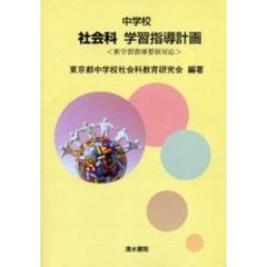 中学校社会科学習指導計画