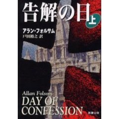 告解の日　上巻