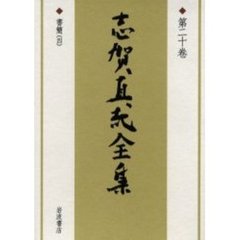 志賀直哉全集　第２０巻　書簡　４